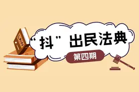 “抖”出民法典，“家庭主妇”身份得到法律认可？！图片
