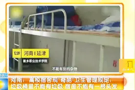 河南：高校宿舍现“奇葩”卫生管理规定，垃圾桶里不能有垃圾视频封面