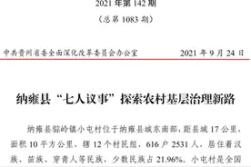 贵州纳雍县“七人议事”探索农村基层治理新路图片