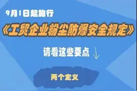 一图读懂《工贸企业粉尘防爆安全规定》图片