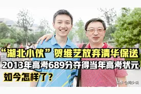 8年前，湖北小伙放弃清华保送，高考考取689分，他如今怎样了？图片