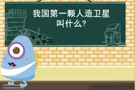 我国第一颗人造卫星叫什么？图片