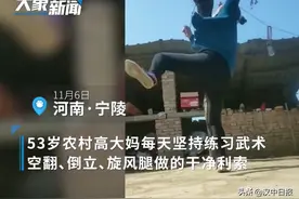 梦想丨河南大妈练武霸气侧漏，停武三十年重拾武侠梦图片