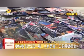 长沙8岁男童狂刷妈妈3800元买“奥特曼卡片”！依据民法典或许能要回钱图片