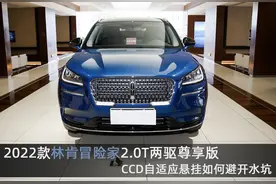 CCD自适应悬挂如何避开水坑，2022款林肯冒险家2.0T两驱尊享版图片