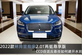 CCD自适应悬挂如何避开水坑，2022款林肯冒险家2.0T两驱尊享版图片