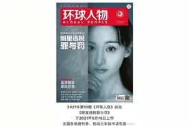 丢人现眼，郑爽登上《环球人物》封面，疯子的背后有更疯狂的父母图片