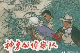 1965年版连环画《神勇的侦察队》叶大荣 吴志明 绘画图片
