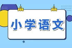 小学语文1-6年级同音字分类汇总(A到Z)图片