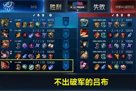 DYG清清吕布细节出装，三件肉装不出破军，德华：比我的吕布强图片