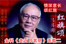 金科《情深意长颂红旗——走近吕其明》（连载二）图片