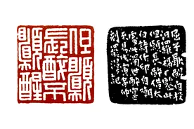 名家的印作好在哪儿？王福庵：“但愿长醉不愿醒”图片