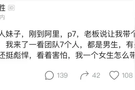 阿里新员工：本人妹子，刚到阿里，p7，老板让我带团队，有点害怕图片