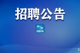 1070人！武威市事业单位公开招聘工作人员（附岗位表）图片