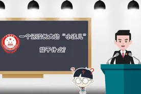 【学习宣传《民法典》】8岁小孩子能否做主？图片