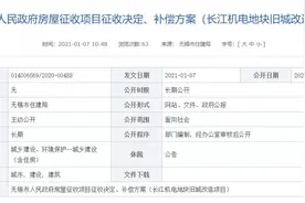 2021年无锡最新拆迁地块来了！房屋征收补偿方案出炉图片