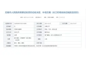 2021年无锡最新拆迁地块来了！房屋征收补偿方案出炉图片