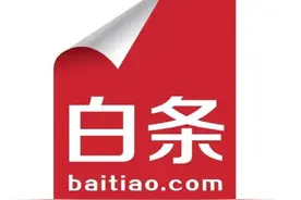 花呗借呗京东白条金条消费贷，是如何透支你的财富和未来图片