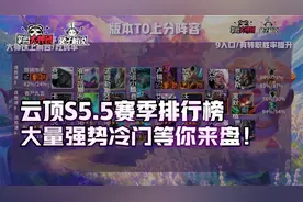 云顶之弈S5.5赛季排行榜，四大强势冷门套路等你来盘图片