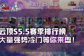 云顶之弈S5.5赛季排行榜，四大强势冷门套路等你来盘图片