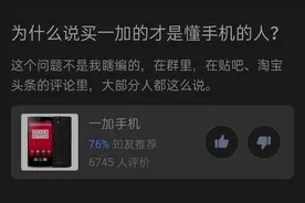 了解手机的人都喜欢选一加，产生这种说法的原因是什么？图片