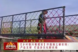 「乡村振兴看建安」许昌瀚之睿农场：产业支撑 打造多元化新农场图片