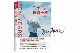 孙晴悦《二十几岁，没有十年》——一切未知，当怀揣勇敢图片