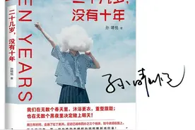 孙晴悦《二十几岁，没有十年》——一切未知，当怀揣勇敢图片