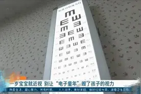 1岁宝宝近视100度！因早教视频看太早，父母：怪自己太心急图片