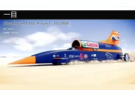 时代最 速 之0 猎犬SSC项目  '2008 ——速度：1 600 км/h图片