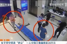 女子凭空捏造领导“老公”一人分饰三角骗走朋友20万元图片