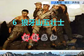 六年级语文上册第六课《狼牙山五壮士》初读感知图片
