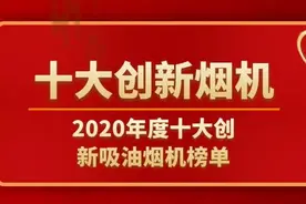2020年度十大创新吸油烟机品牌榜单发布图片
