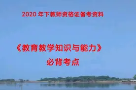 2020年教师资格证《教育教学知识与能力》必背考点#教资口诀图片