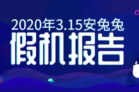 安兔兔发布首份315假机报告，你的手机中招了吗？图片