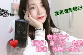 翻唱：《老婆最大》，来来来兄弟们，说一说，你们家里谁做主啊？图片