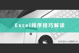 Excel工作表中的排序，你真的掌握吗？10张动画带你了解图片
