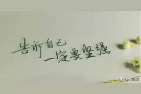 人生苦短 不要轻易被困难打倒图片