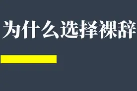 来说说裸辞图片