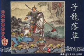 《三国演义连环画选》第21册短篇之三《子龙落草》谢琦绘画图片