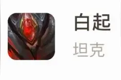 S19赛季的新边路“坦神”，白起是后期能Carry的坦核！图片
