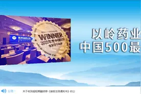 以岭药业：获得美国FDA批准文号，标志已具备美国市场销售资格图片