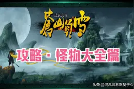 《默契于心》魔兽争霸3：混乱武林•苍山负雪·攻略·怪物大全篇图片
