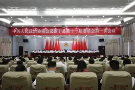 政协新干县第十一届委员会第一次会议隆重开幕图片
