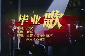 百年耀中华丨《毕业歌》：今天是桃李芬芳，明天是社会栋梁图片