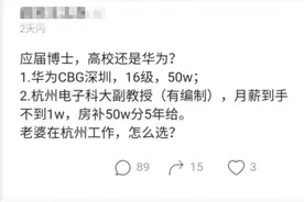 应届博士同时被华为和杭州电子科大录取，晒出收入感叹：差距太大图片