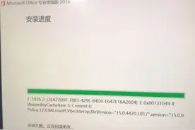 如何解决办公软件OFFICE安装过程中出现报错1935失败回滚的问题图片