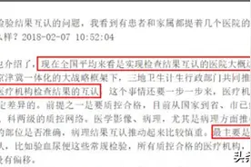 一个医院的检查结果另一个医院承认吗？相关制度是怎样的？图片