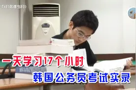 韩国考公务员有多难？800人录取1个，他连考8次，次次落榜图片