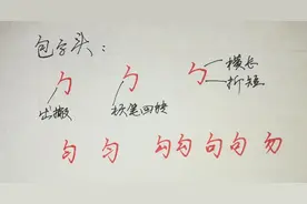 中性笔，行楷，连笔字，偏旁部首，写法技巧12张图图片
